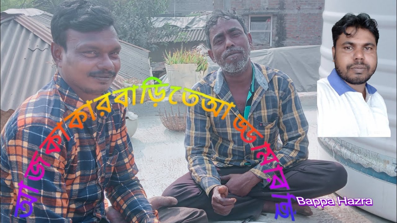 ☕আজ সকালে কাকার ☕ বাড়িতে চায়ের আড্ডা দিলাম ☕ সাবস্ক্রাইব করুন, 👍👍👍👍