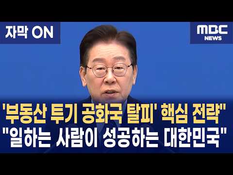 [자막] "위기를 기회로! 이재명 대통령이 선포한 '에너지 대전환'과 '부동산 투기 공화국 탈피' 핵심 전략"