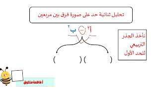 التحليل باستعمال الفرق بين مربعين للصف الثالث الاعدادي الفصل الثاني