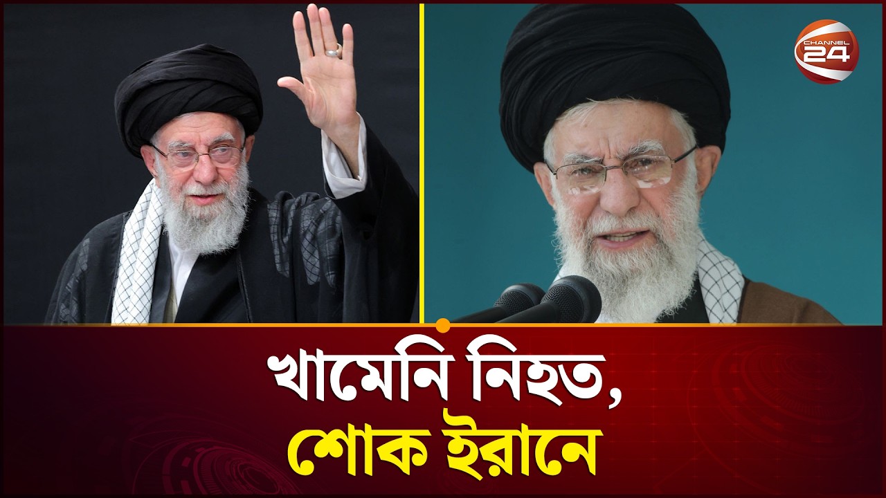 ই'স'রা'য়েল-যুক্তরাষ্ট্রের যৌথ হা'ম'লা'য় নি'হ'ত হয়েছেন ইরানের সর্বোচ্চ নেতা আয়াতুল্লাহ আলি খামেনি