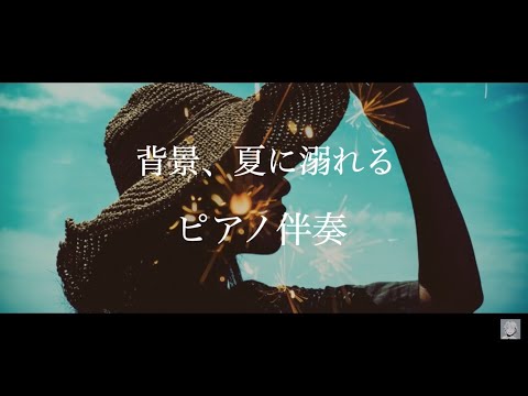 【off vocal】背景、夏に溺れる / n-buna - piano ver. arranged by 萩