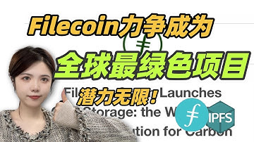 #Web3/IPFS/潜力无限！Filecoin力争成为全球最绿色环保项目，共创下一代再生金融系统