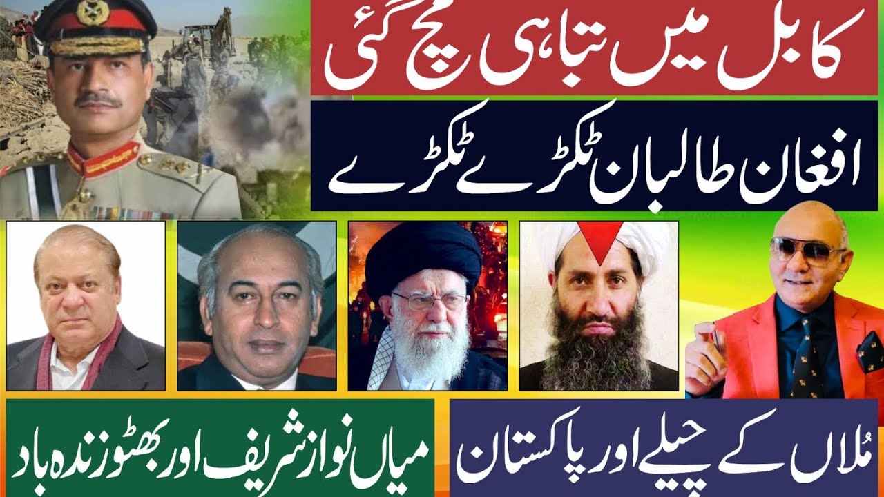 کابل میں تباہی ! افغان طالبان کا خاتمہ ! ملاں کے چیلے اور پاکستان 