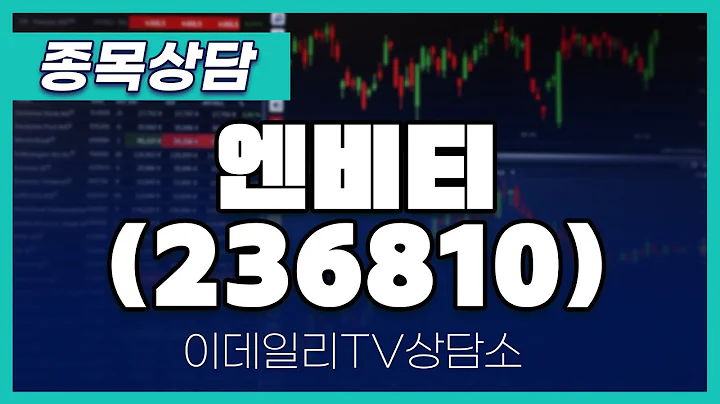 엔비티(236810) - 종목상담 황민혁 멘토 (20240408)