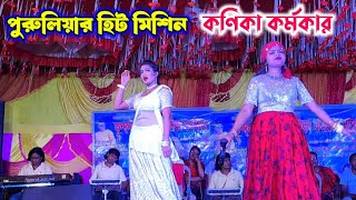 পুরুলিয়ার হিট মিশিন - কণিকা কর্মকার !! Kanika Karmakar New Sad Song !! Stage Program