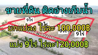 ขายที่ดินติดอ่างเก็บน้ำ จ.ปราจีนบุรี❤️ ไร่ละ100,000฿✅️✅️ 36ไร่3งาน78ตรว.หรือแบ่ง9ไร่