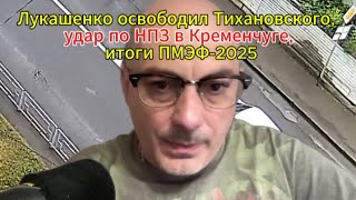 Лукашенко освободил Тихановского, удар по НПЗ в Кременчуге, итоги ПМЭФ-2025