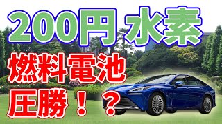 【格安】油田水素により燃料電池自動車の時代に！【続編】