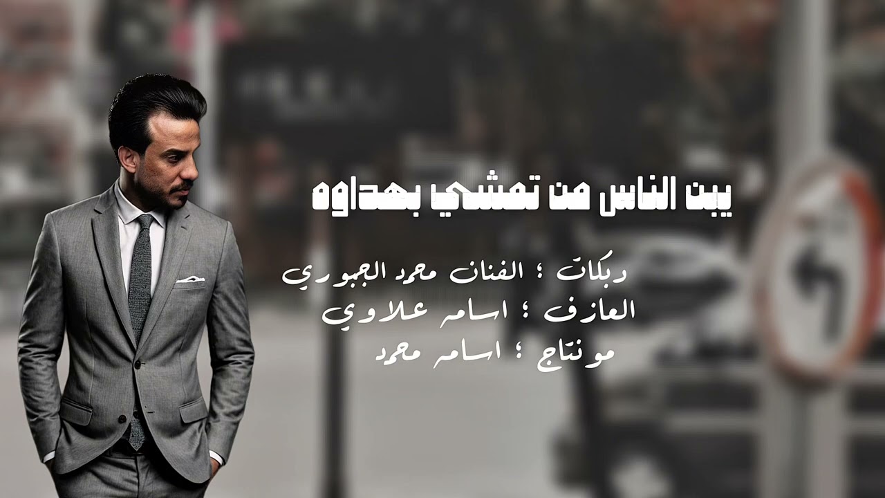 يبن الناس من تمشي بهداوه : دبكات الفنان محمد الجبوري