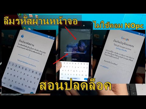 แก้รหัสผ่านมือถือ Android แก้ gmail คลิปเดียวจบ แอนดรอย วิธีปลดล็อคโทรศัพท์มือถือ ลืมรหัสผ่านหหน้าจอ