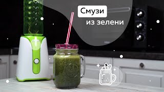 Готовим смузи из зелени в блендере BBK KBS0352 при помощи кухонных весов BBK KS150M