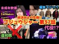 不祥事でピンチ!『ゴジュウジャー』第37話 一河角乃のカットを探る【ナンバーワン戦隊ゴジュウジャー】