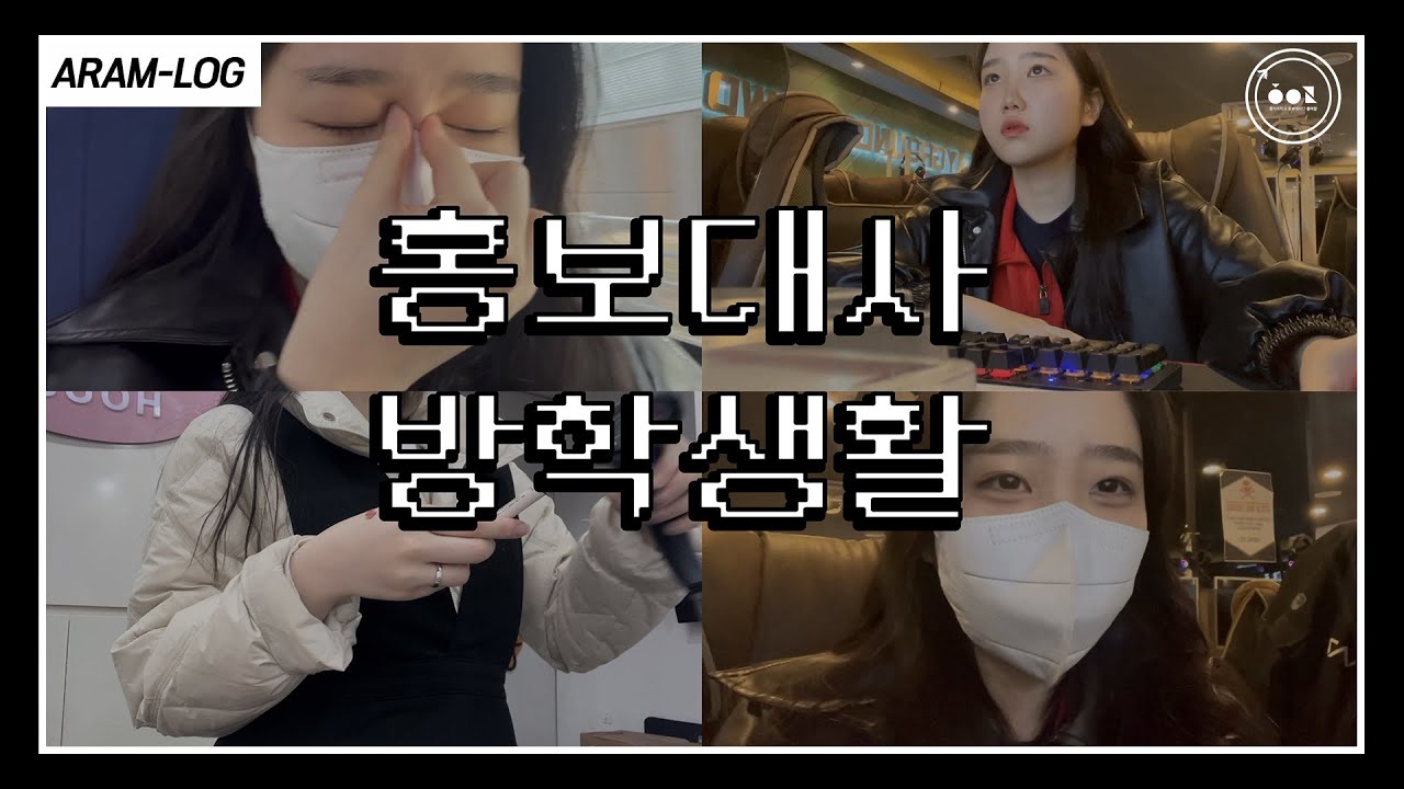 [ARAM-LOG] 수경아람 방학 브이로그🖤 | 광고홍보학부 | 홍익대학교 세종캠퍼스 홍보대사단 홍아람 - YouTube
