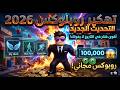 🚀 أقوى تهكير روبلوكس 2026 😱طيران + اختراق الجدران + روبوكس مجاني 💎