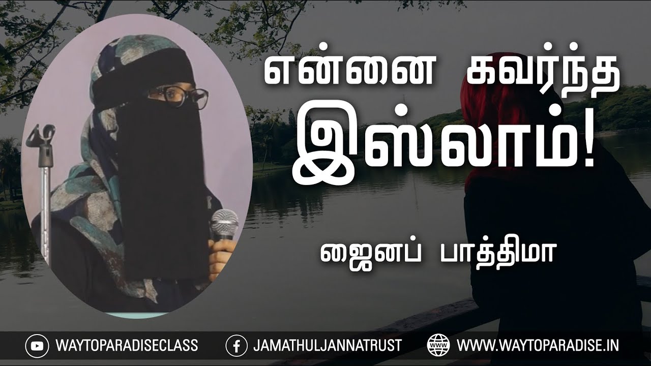என்னை கவர்ந்த இஸ்லாம்!ᴴᴰ┇Revert Sister Zainab My Journey Towards Islam┇Way to Paradise Class | W2P