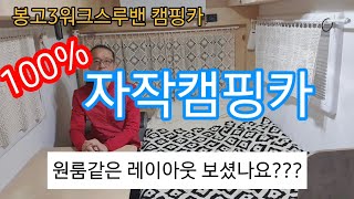 100% 순수자작 캠핑카,내가 만든 봉고3워크스루밴 자작캠핑카 소개합니다