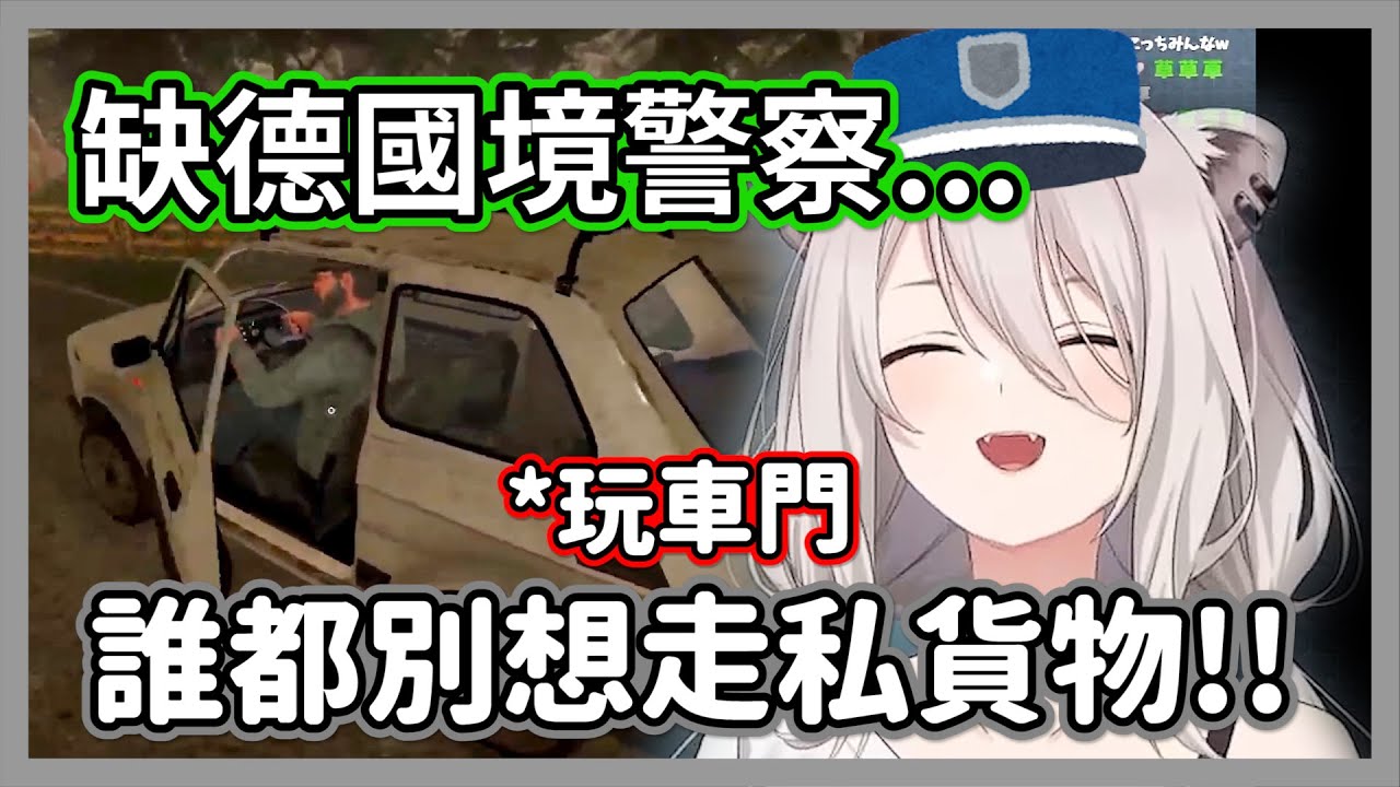 誰都別想走私!!獅白白擔任邊境警察的工作，結果發現周遭同事背景一個比一個還悲慘w【獅白牡丹】【hololive精華】