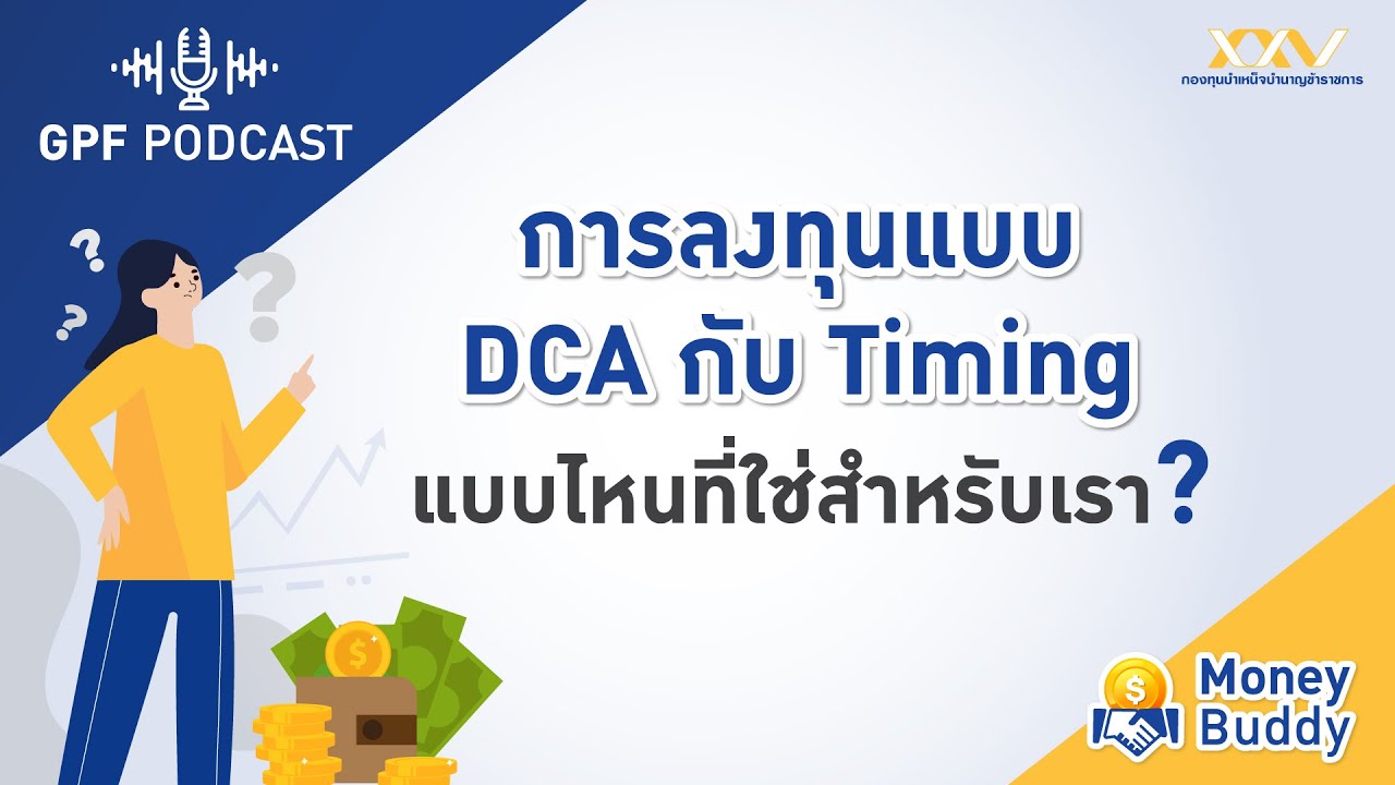 GPF PODCAST | Money Buddy EP5: “การลงทุนแบบ DCA กับ Timing แบบไหนที่ใช่สำหรับเรา?”