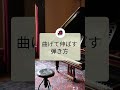 【ピアノ上達】 曲げて伸ばす弾き方◆みんなのピアノ◆ピアノ脱力◆#shorts