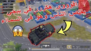 اقوى هكر ببجي ستواجهه ...يقنص وهو طائر