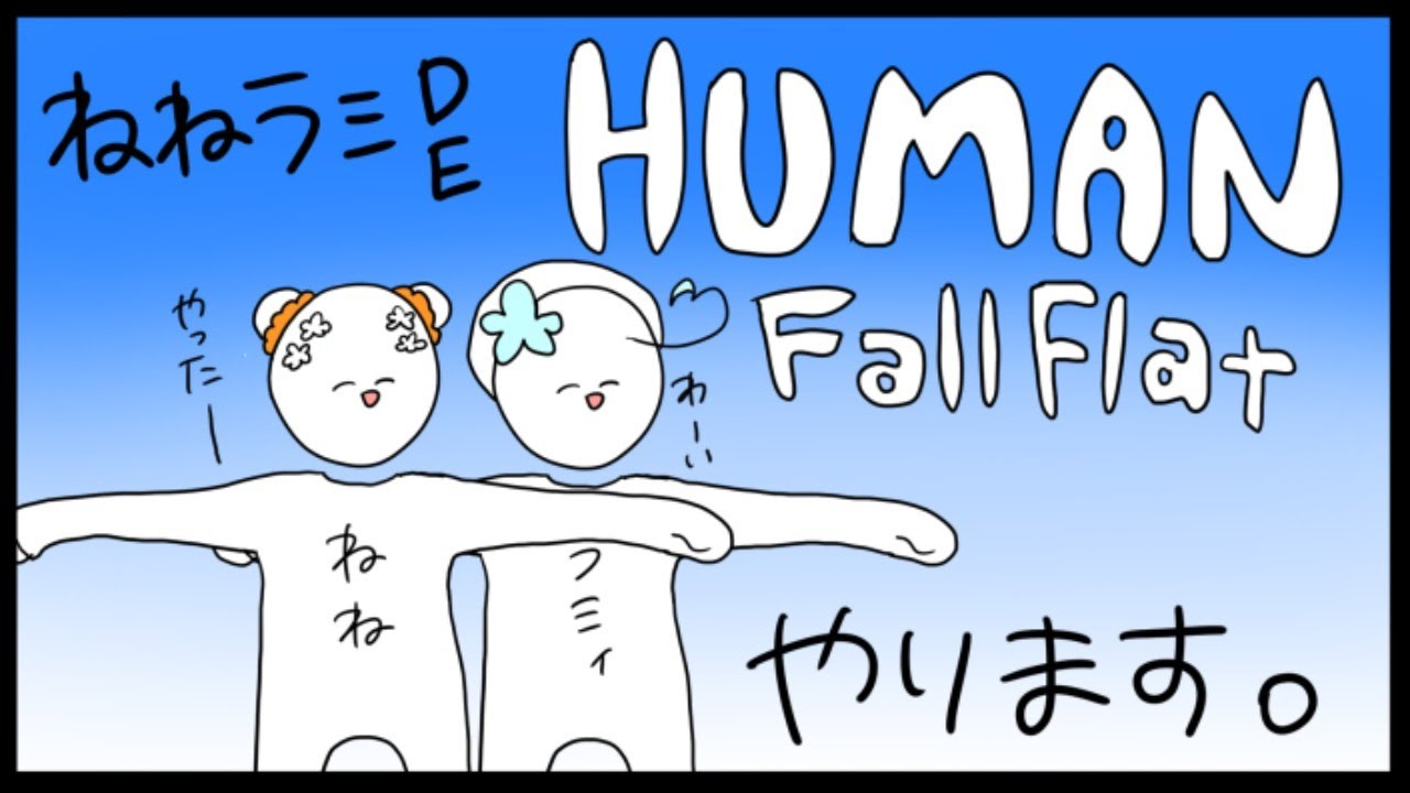 【Human: Fall Flat】ヒューマンネネフラット【ホロライブ/桃鈴ねね・雪花ラミィ】