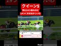 【クイーンS】なにをどうしたらココナッツブラウンが1倍台にならないの？？？ #競馬