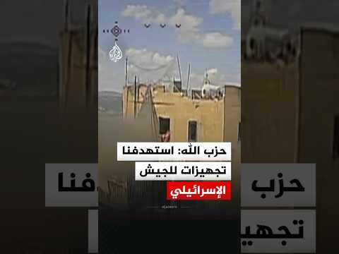 حزب الله يبث مشاهد قال إنها لعملية استهداف تجهيزات فنية للجيش الإسرائيلي في بلدة رشاف