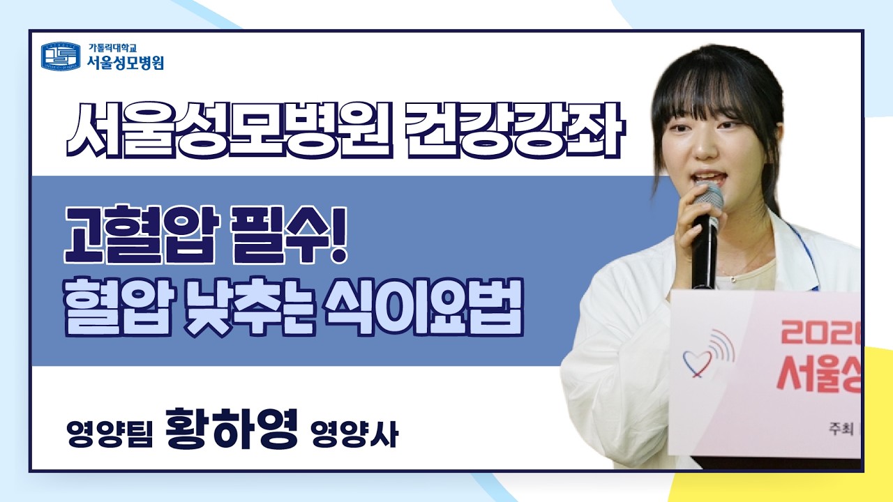 [건강강좌] 고혈압 필수! 혈압 낮추는 식이요법 | 서울성모병원 황하영 영양사