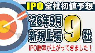 [IPO Initial Price Forecast] A Thorough Breakdown of All 9 Companies Going Public in September 20...