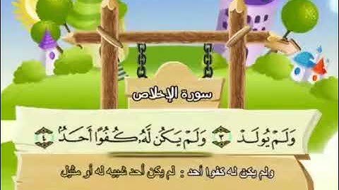 سورة الإخلاص المصحف المعلم للأطفال الشيخ محمد صديق المنشاوي قناة سمسم