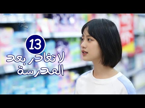 الحلقة 13 من الدراما المدرسية الرومانسية لا تغادر بعد المدرسة Don T Leave After School