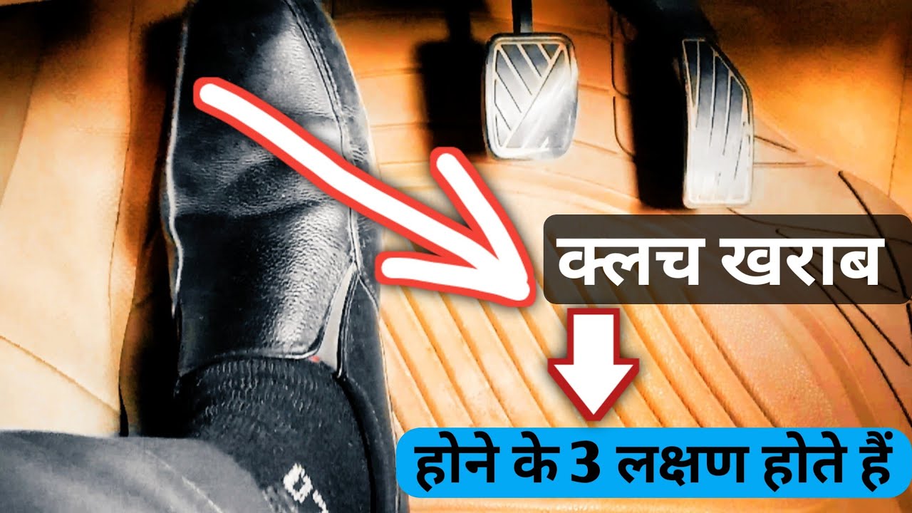 Clutch Plate जल गया Clutch Kharab Hai Kaise Pata Karen 3 लक्षण