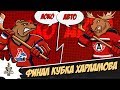 16.04.2019. «Локо» – «Авто» | (Финал Кубка Харламова) – Прямая трансляция