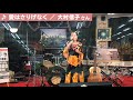 ♪ 愛はさりげなく / 五十川ゆき(大村信子さん)【ごとうやカラオケサロン】
