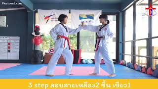 รุก - รับ สอบสายเหลือง2 ขึ้น สายเขียว1 (PTC)