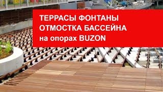 Терраса палубного типа, фонтан, отмостка бассейна, подиум, фальшпол на регулируемых опорах Buzon