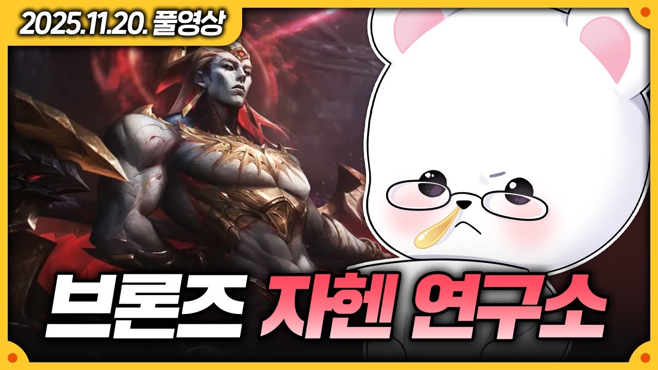 [25년 11월 20일 풀영상] 브론즈 자헨 연구소 (리그 오브 레전드) - YouTube