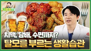 일상 속 모발 건강 적신호! 탈모를 부르는 습관 완전 정리 #광주모발이식 #광주탈모치료 #탈모습관