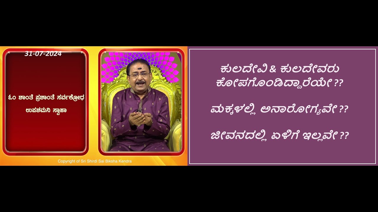 ಕುಲದೇವಿ & ಕುಲದೇವರನ್ನು ಒಲಿಸಿಕೊಳ್ಳಲು | TO PACIFY CLAN GOD & GODDESS -Ep1642 31-Jul-2024