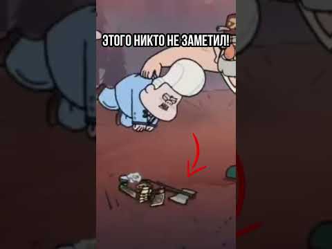 🔥 ВЫ ЭТОГО ТОЧНО НЕ ЗНАЛИ О ГРАВИТИ ФОЛЗ #shorts #гравитифолз #gravityfalls #мультики