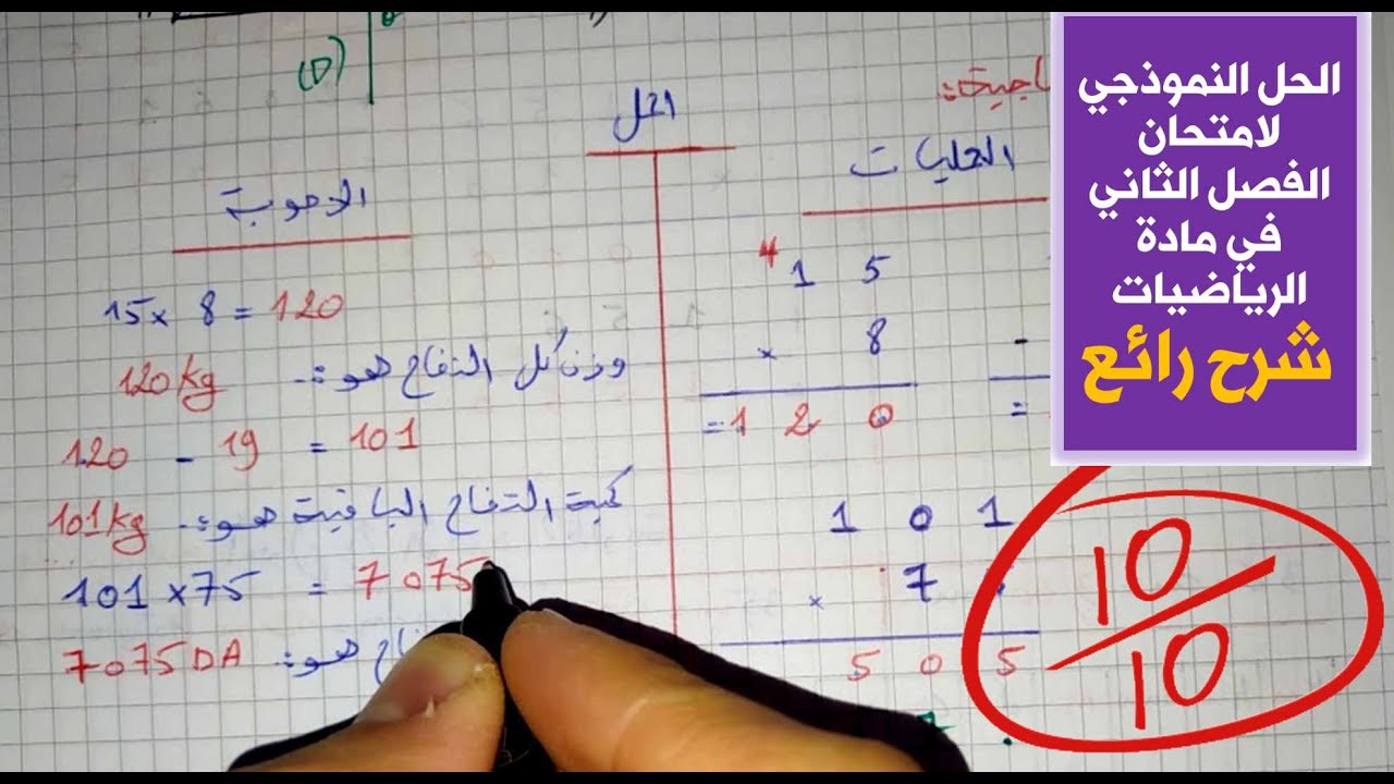 حل امتحان الفصل الثاني في مادة الرياضيات / الرابعة ابتدائي 2021
