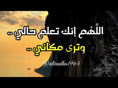 اللهم إنك تعلم حالي وتری مكاني