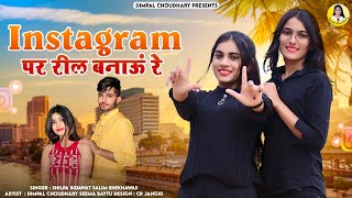 Insta Par Reels Banau Re इसट पर रल बनऊ र Dimpal Choudhary Seema Rajsthani Song 2023