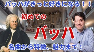 【初めてのバッハ】バッハの名曲や魅力が良くわかる！バッハがもっと知りたい全ての人へ！