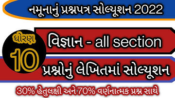 std 10 science paper solution 2022 l dhoran 10 vigyan paper solution 2022 l std 10 sample paper 2022