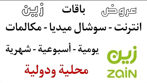 زين للانترنت باقات عروض شركة