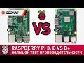 СТОИТ ЛИ ПОКУПАТЬ НОВУЮ RASPBERRY PI 3 B+ (2018)? Большой сравнительный тест производительности