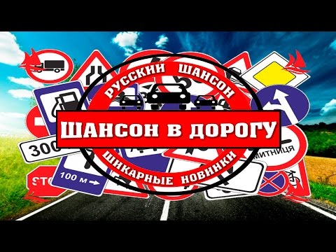 Красивый Русский Шансон В Дорогу Новинки Шансона 2017