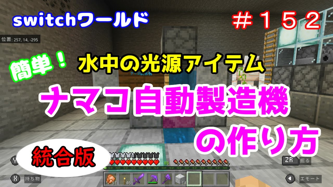 Minecraft Switchワールド １５２ 水中の光源アイテム ナマコ自動製造機の作り方 統合版 Youtube