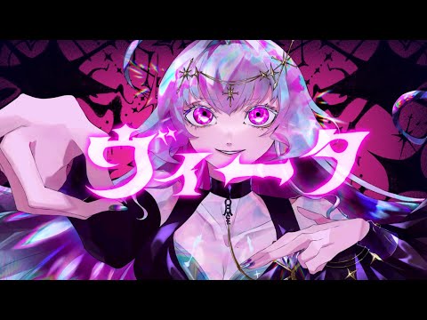 【1億㌌】ヴィータ / 柊キライ💎cover